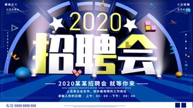 2020招聘会