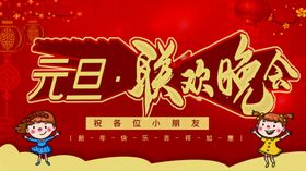 2022元旦联欢晚会  新年 