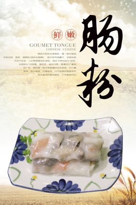 肠粉