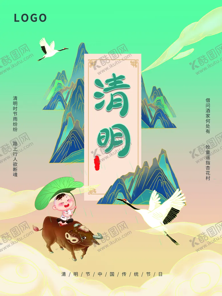 编号：08961509130307549135【酷图网】源文件下载-清明