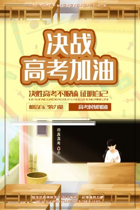 简约卡通高考加油必胜海报