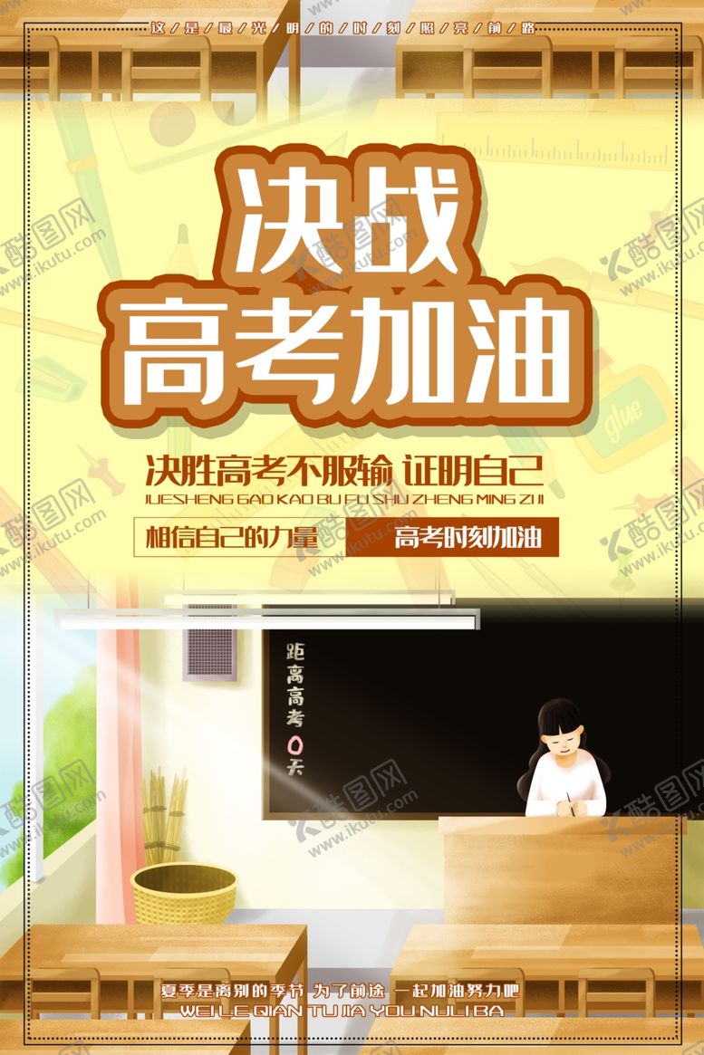 编号：80813009190725428496【酷图网】源文件下载-简约卡通高考加油必胜海报