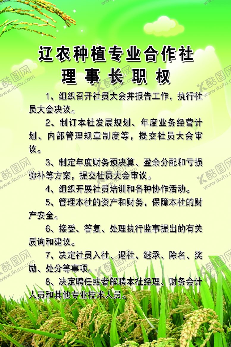 编号：35500409230804077223【酷图网】源文件下载-种植专业合作社制度