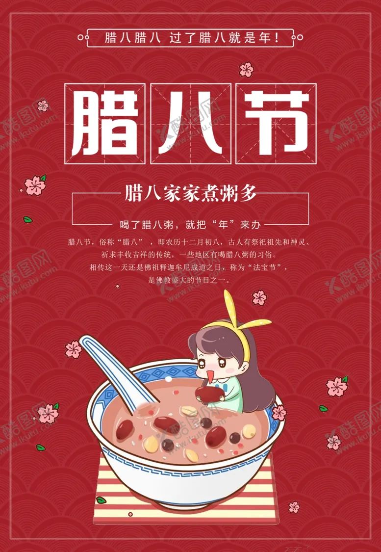 编号：62793409122250448149【酷图网】源文件下载-腊八节红色背景DM单