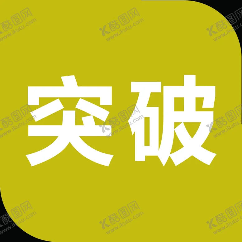 编号：19437201280002374828【酷图网】源文件下载-提速