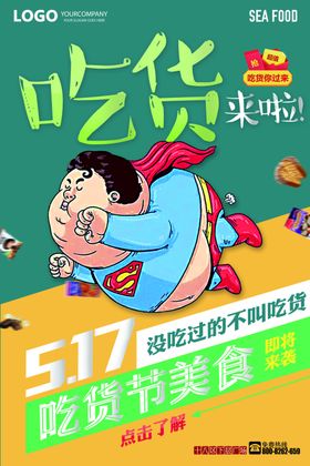 吃货海报