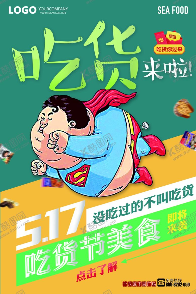 编号：83145506261119241730【酷图网】源文件下载-吃货海报