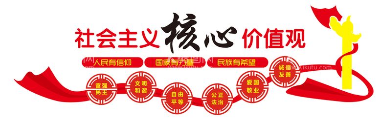 编号：61593810090823109762【酷图网】源文件下载-社会核心价值观