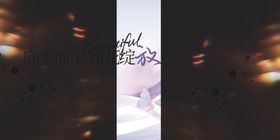 医美向美而生如花绽放