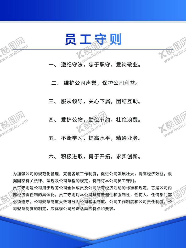 编号：15113110282043055406【酷图网】源文件下载-员工守则