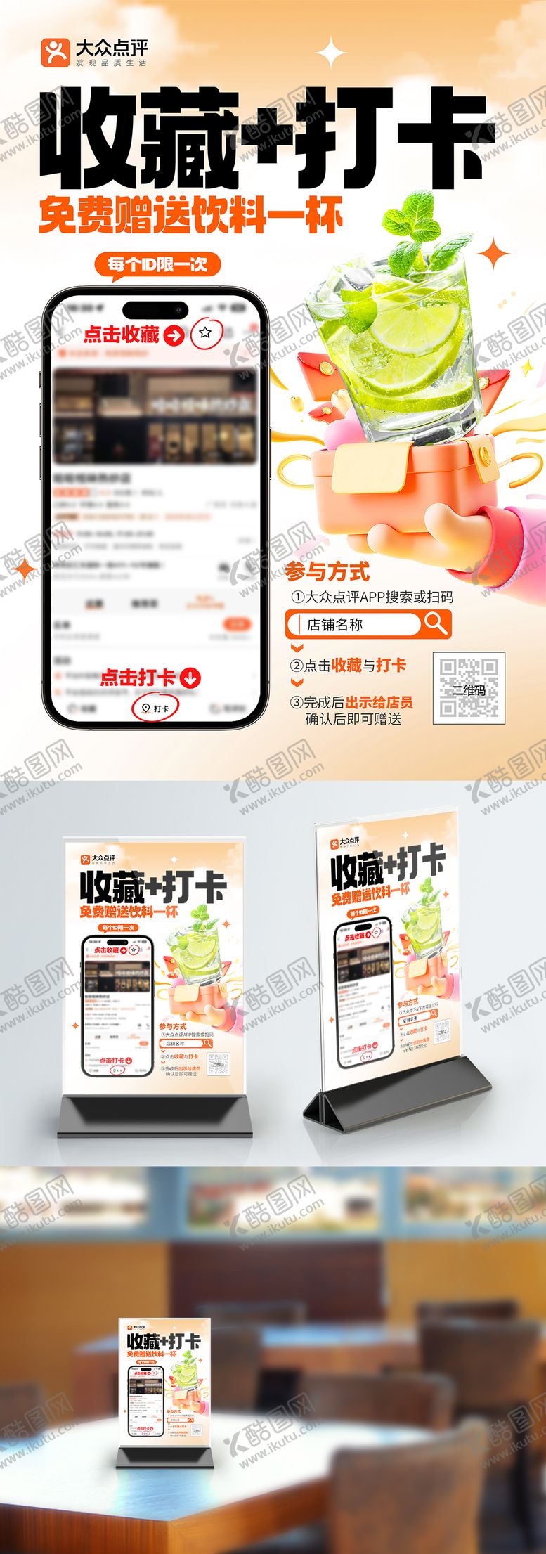 编号：34941704011620416899【酷图网】源文件下载-大众点评外卖收藏打卡赠礼台卡海报