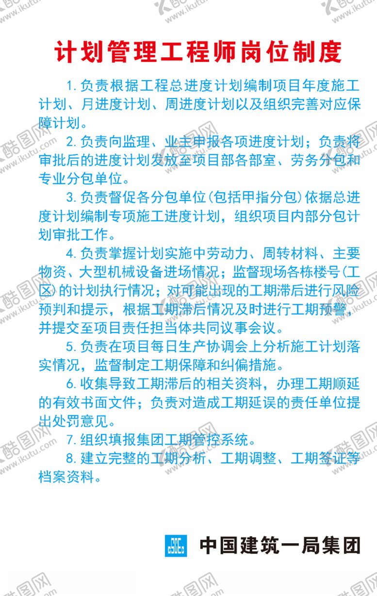 编号：15433406252330584912【酷图网】源文件下载-计划管理工程师岗位制度