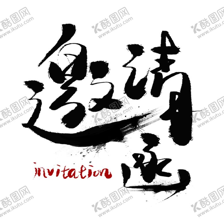 编号：95171410200511269650【酷图网】源文件下载-邀请函书法