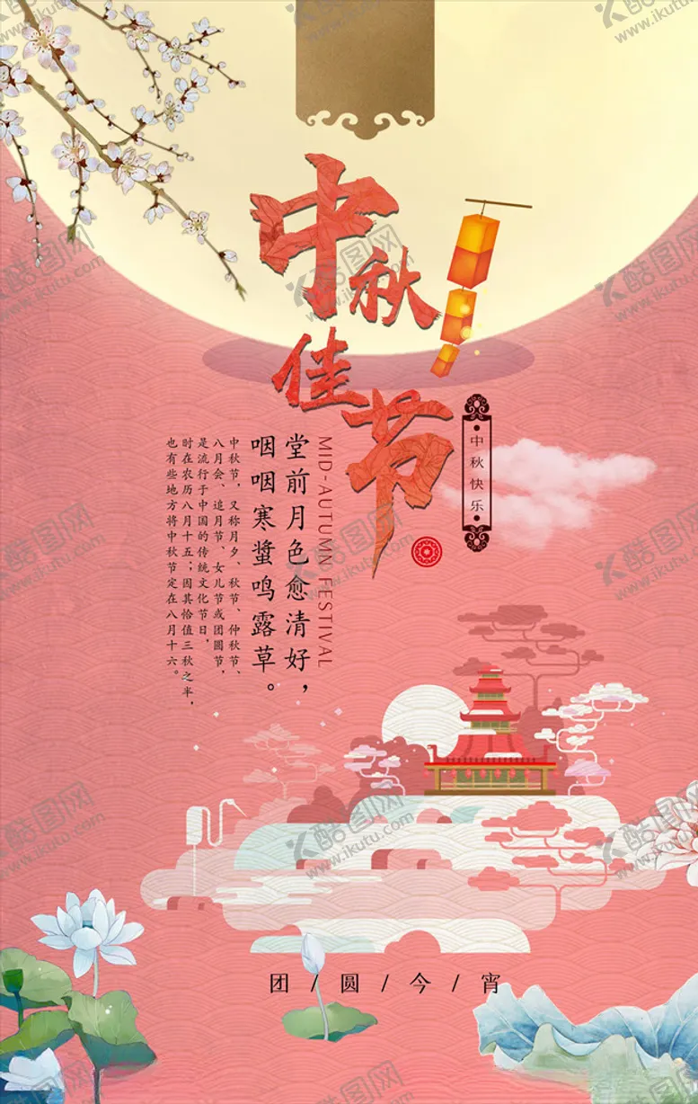 编号：25933105171724349456【酷图网】源文件下载-中秋海报
