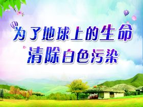 文明环境  海报