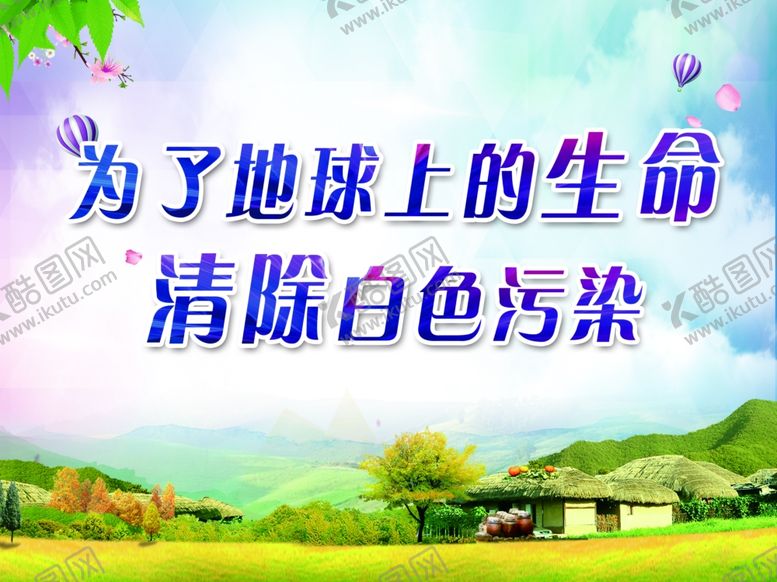编号：13053407140924359195【酷图网】源文件下载-环境标语环境整治创文明