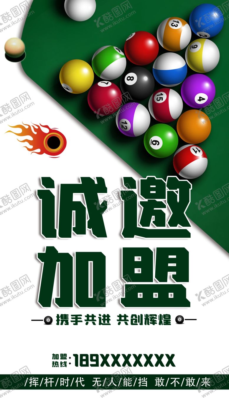 编号：84537605070810188865【酷图网】源文件下载-台球加盟