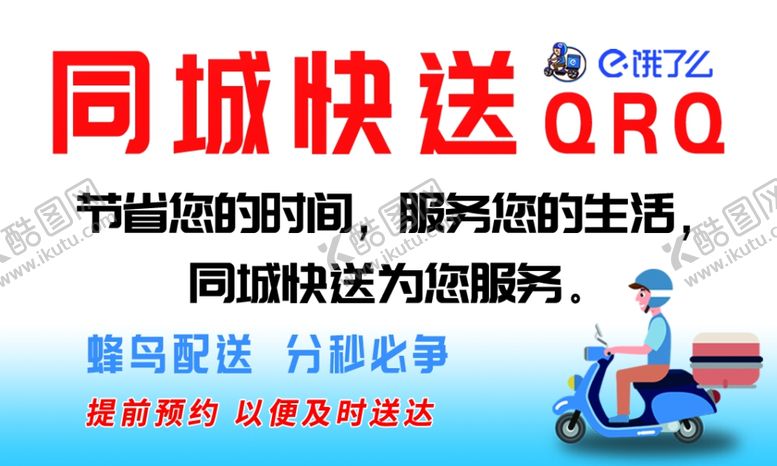 编号：89449206262138049036【酷图网】源文件下载-饿了么同城快送