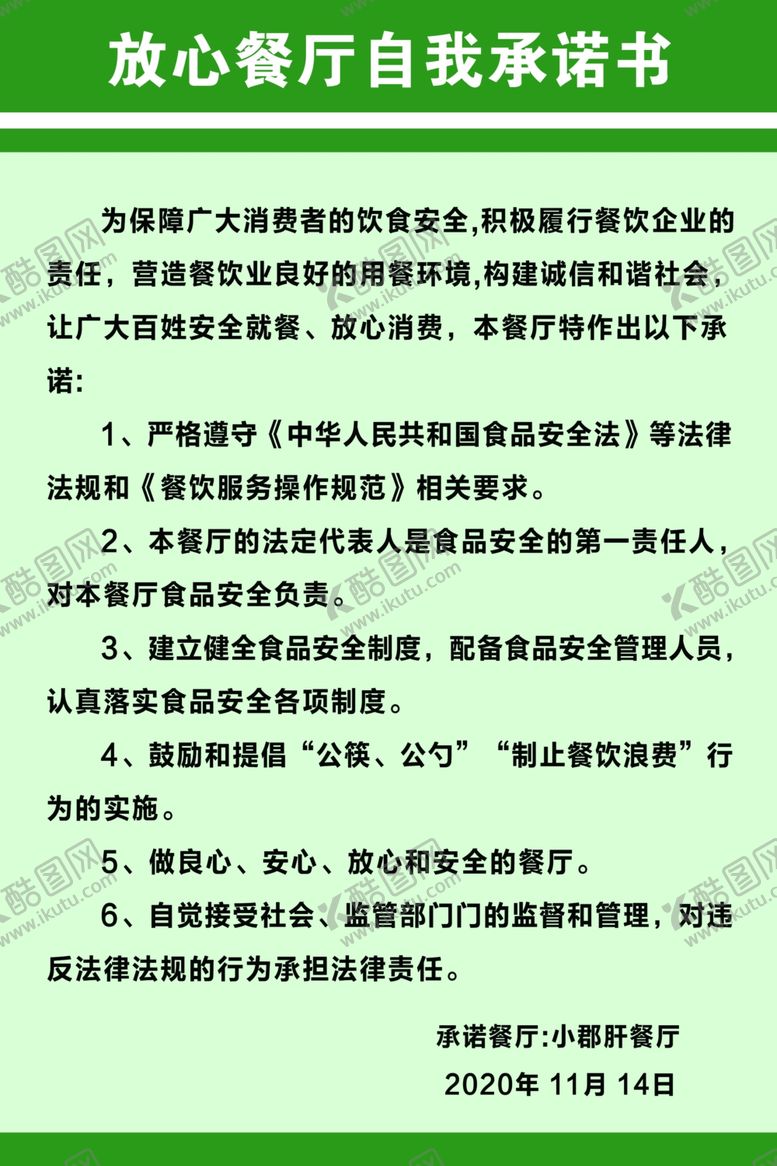 编号：32562903292317132708【酷图网】源文件下载-放心餐厅承诺书