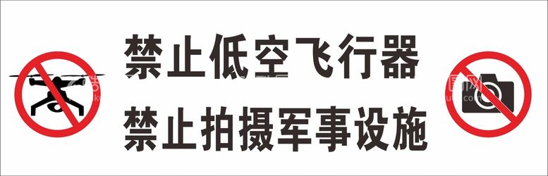 编号：95011211200123541455【酷图网】源文件下载-禁止低空飞行