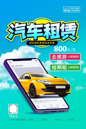 汽车租赁海报