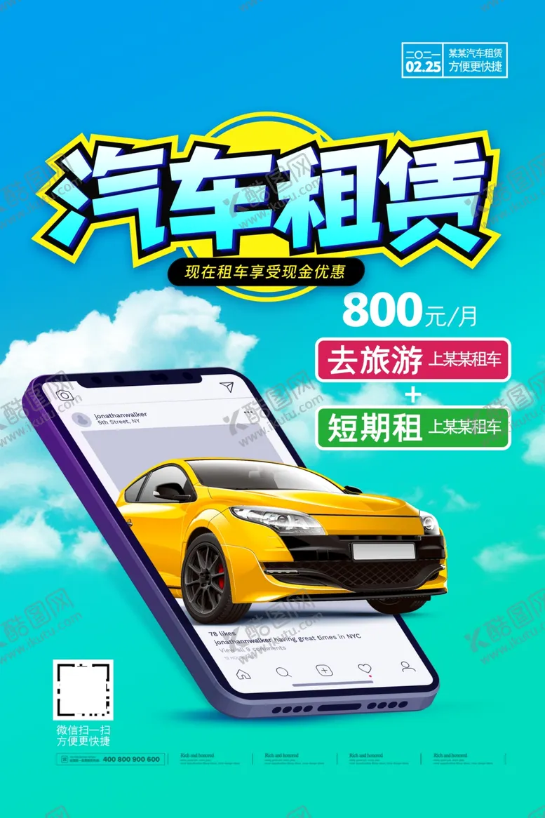 编号：19193604011143313834【酷图网】源文件下载-汽车租赁海报