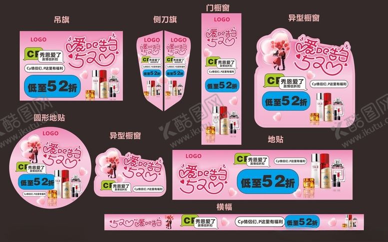 编号：41330904151421033206【酷图网】源文件下载-520促销活动门店布置美妆