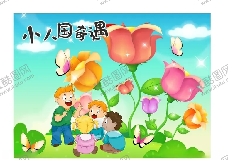 编号：45236706290616197744【酷图网】源文件下载-小人国奇遇封面