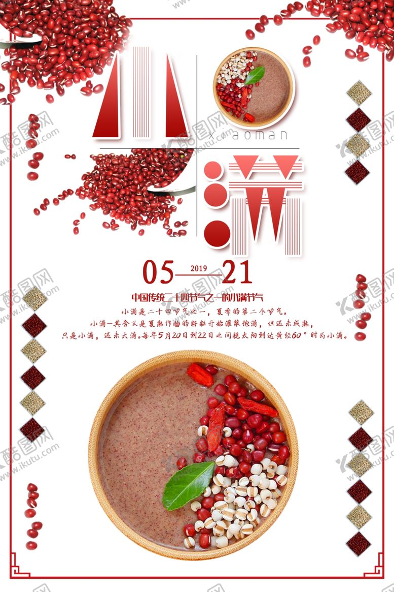 编号：84761709180837004344【酷图网】源文件下载-小满海报