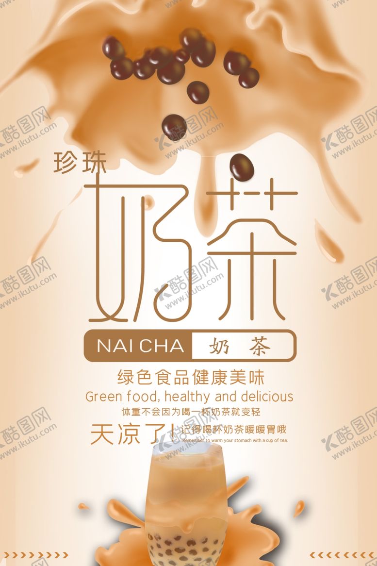 编号：60323407061433359174【酷图网】源文件下载-创意奶茶浓郁香甜海报
