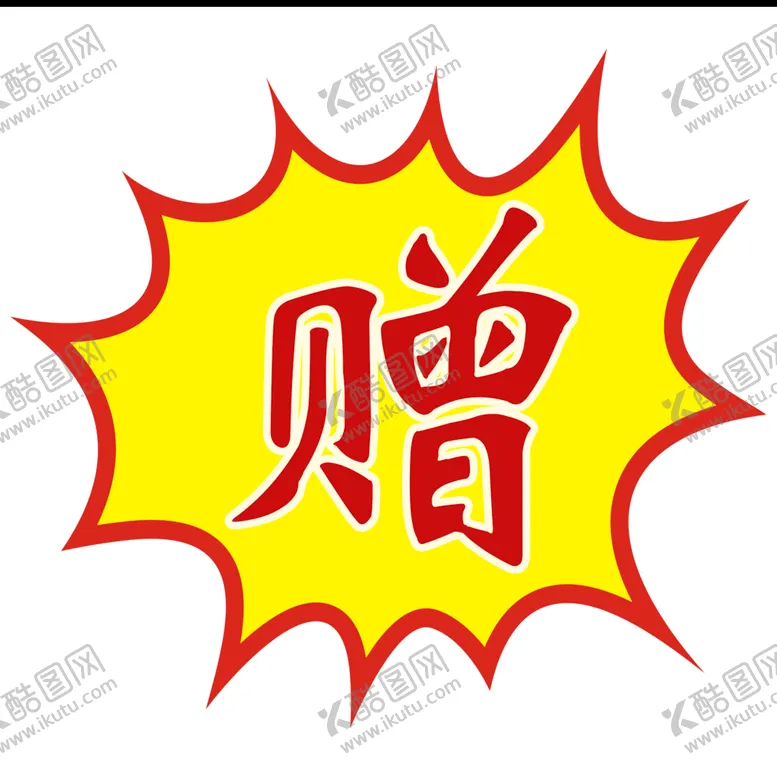 编号：68560110181542382541【酷图网】源文件下载-赠品贴