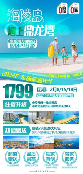 海陵岛鼎龙湾康养旅游海报