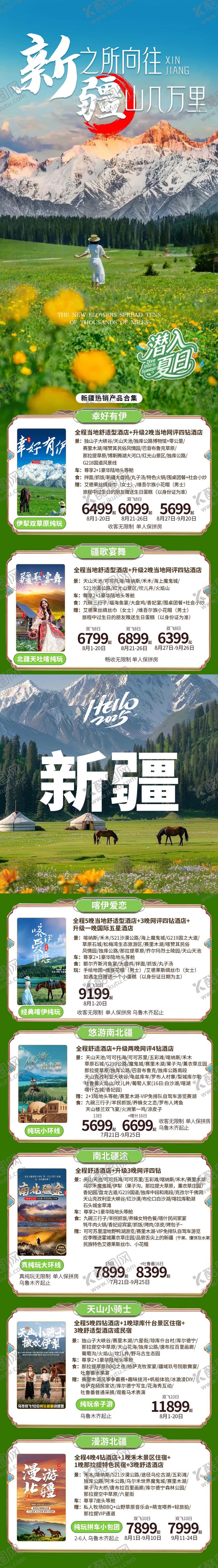 编号：35677806231921052730【酷图网】源文件下载-新疆详情页高端合集海报