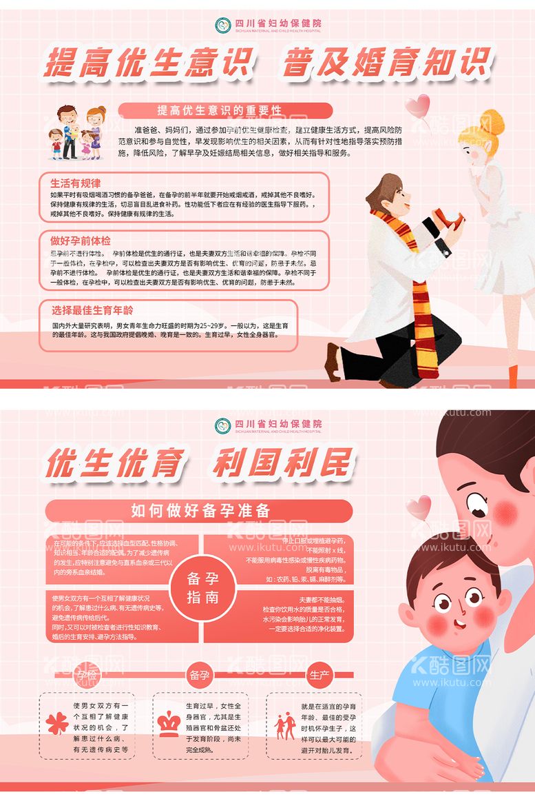 编号：65597711261109562430【酷图网】源文件下载-妇幼保健院优生优育宣传单