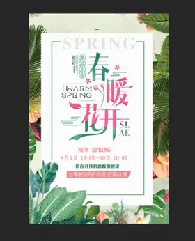 春暖花开新品促销海报