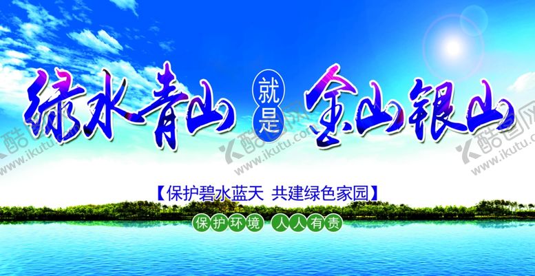 编号：23380911302014125449【酷图网】源文件下载-绿水青山就是金山银山