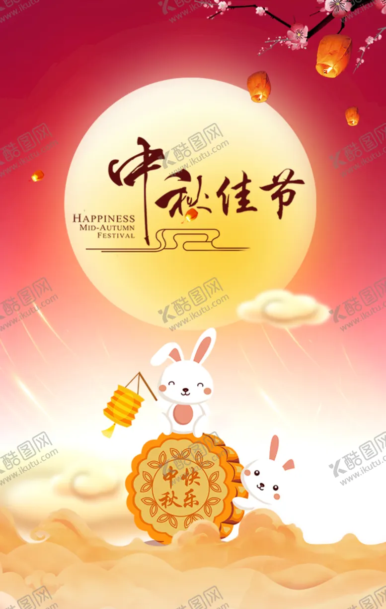 编号：44824410242122466711【酷图网】源文件下载-中秋海报