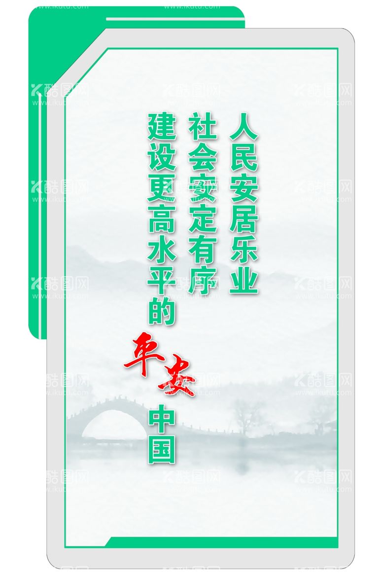 编号：17314001230807265494【酷图网】源文件下载-建设安全社会