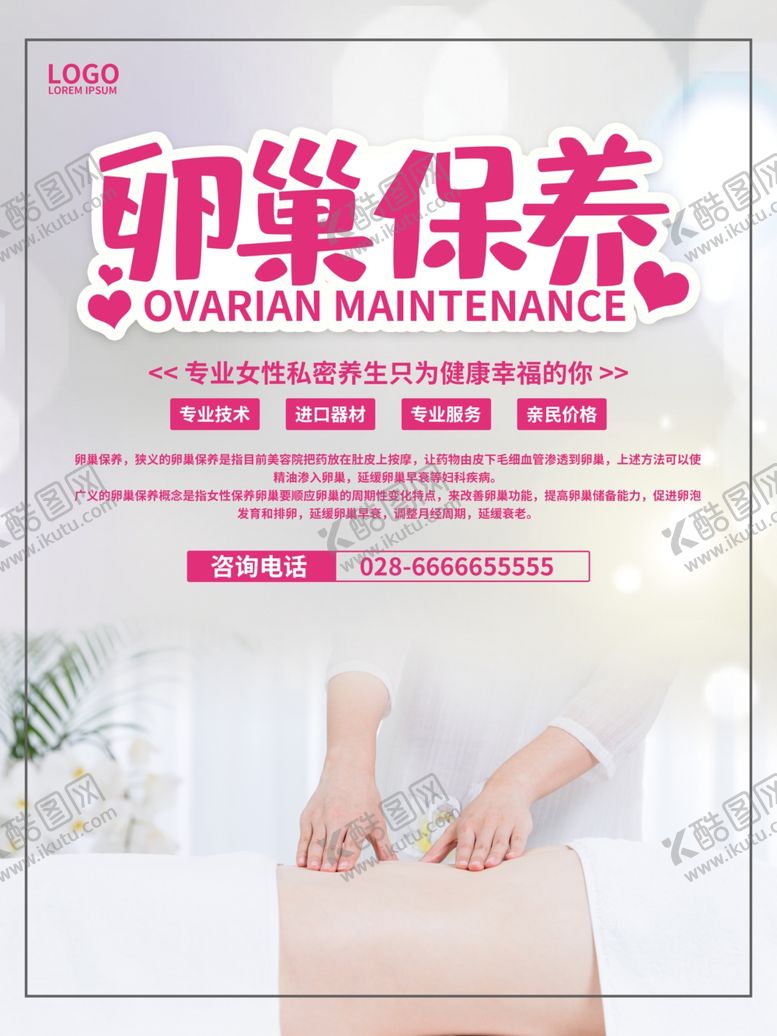 编号：27122910201615205397【酷图网】源文件下载-粉色清新女性保健养生海报