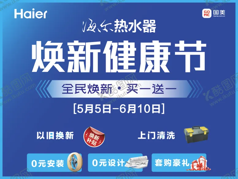 编号：99112806241755434752【酷图网】源文件下载-海尔热水器焕新健康节