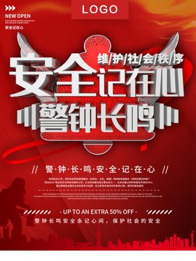 安全记在心警钟长鸣