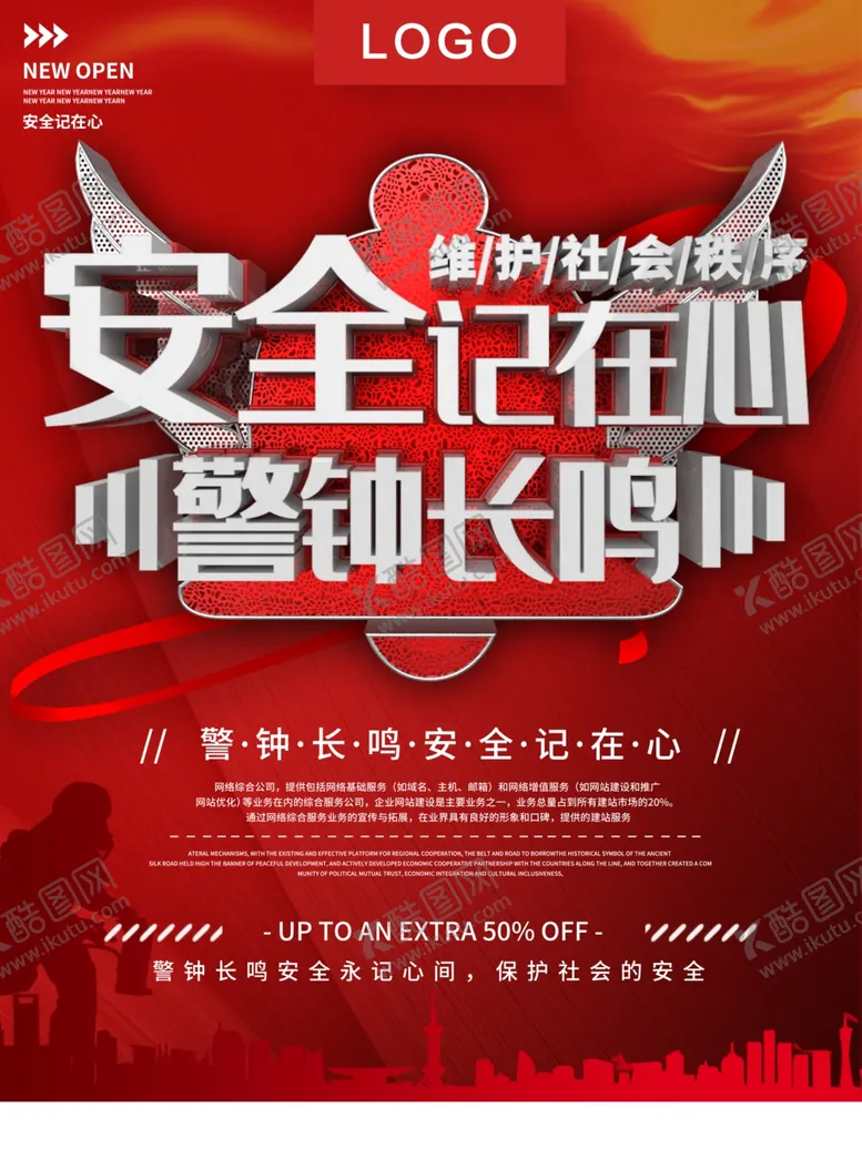 编号：84078906301403399359【酷图网】源文件下载-安全记在心警钟长鸣