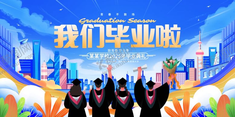 编号：57531607032121484331【酷图网】源文件下载-我们毕业啦