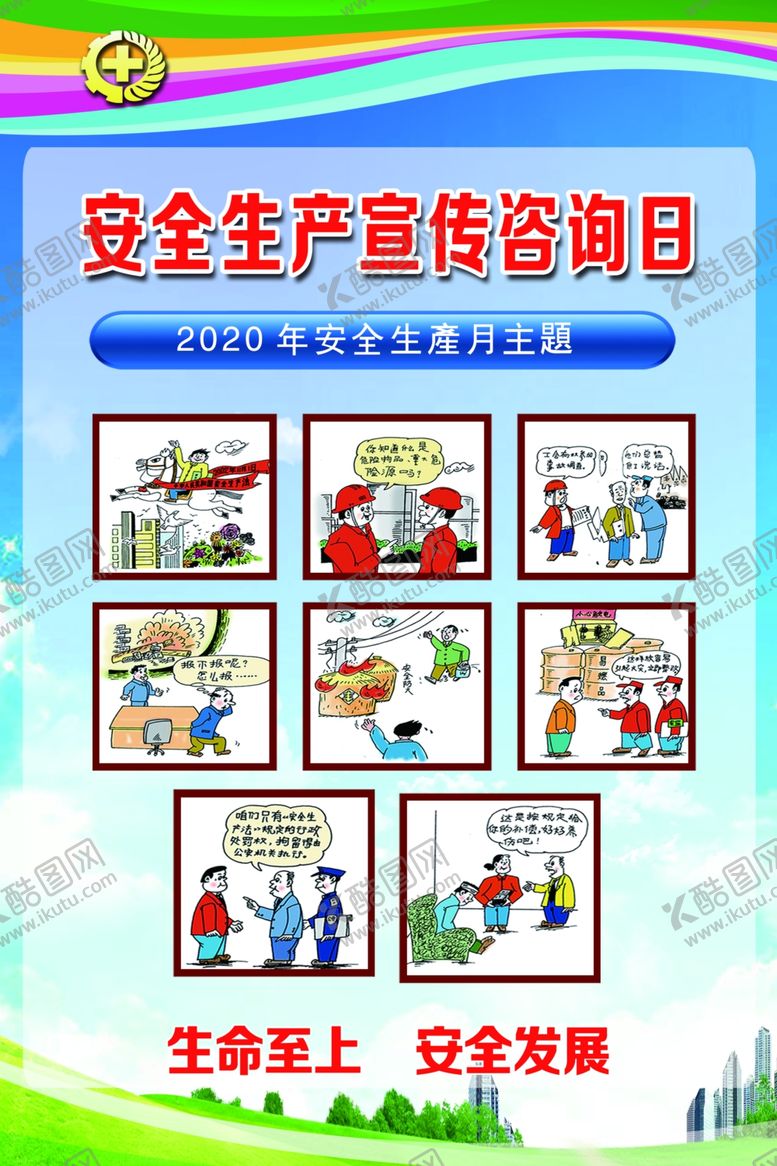 编号：12116011260547112748【酷图网】源文件下载-安全生产