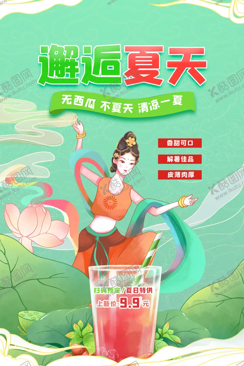 编号：31826710080043352175【酷图网】源文件下载-国潮风夏日创意夏天促销海报