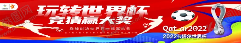 编号：40751209252133319510【酷图网】源文件下载-玩转世界杯