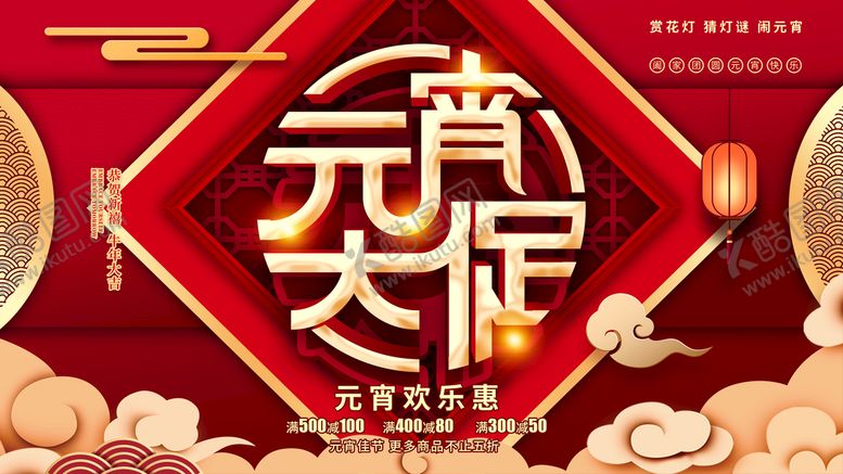 编号：89605709152359524758【酷图网】源文件下载-欢度元宵