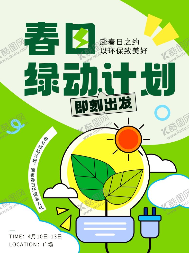 编号：61598504250300268584【酷图网】源文件下载-环保海报