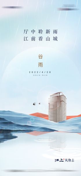 地产谷雨海报