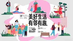 美好社区生活宣传海报